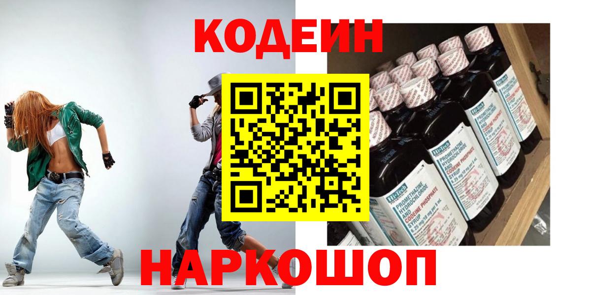 Codein Purple Drank  Кодеиновый сироп Lean напиток Lean (лин)  Вход с VPN  Кстово 